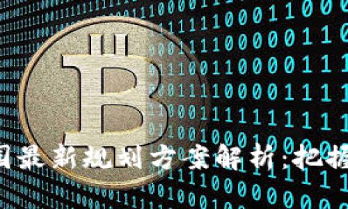 bianwei区块链产业园最新规划方案解析：把握未来科技发展新机遇