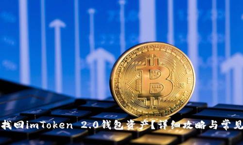 如何轻松找回imToken 2.0钱包资产？详细攻略与常见问题解答