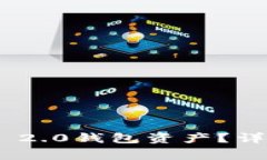 如何轻松找回imToken 2.0钱包资产？详细攻略与常见