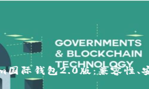 全面解析Tokenim国际钱包2.0版：兼容性、安全性及使用技巧