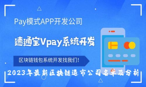 2023年最新区块链退市公司名单及分析