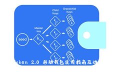 imToken 2.0 移动钱包使用指南及功能解析