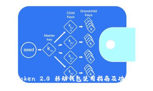 imToken 2.0 移动钱包使用指南及功能解析