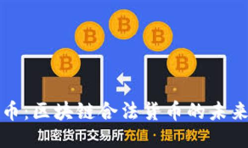 环保币：区块链合法货币的未来趋势
