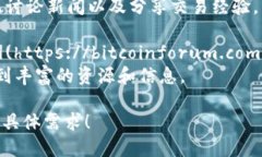 在币圈中，有许多论坛和社区讨论区块链和加密