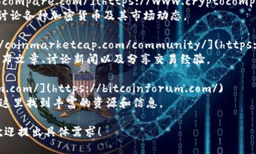 在币圈中，有许多论坛和社区讨论区块链和加密货币相关的话题。以下是一些知名的币圈区块链论坛网址：

1. **Bitcointalk**: [https://bitcointalk.org/](https://bitcointalk.org/)  
   Bitcointalk 是全球最大的比特币和加密货币讨论论坛，用户可以在这里交流和讨论各种主题。

2. **Reddit (Crypto subreddit)**: [https://www.reddit.com/r/CryptoCurrency/](https://www.reddit.com/r/CryptoCurrency/)  
   Reddit上的CryptoCurrency子版块是一个活跃的社区，讨论各种加密货币的新闻、技巧和市场走势。

3. **CryptoCompare**: [https://www.cryptocompare.com/](https://www.cryptocompare.com/)  
   CryptoCompare 提供了一个论坛，方便用户讨论各种加密货币及其市场动态。

4. **CoinMarketCap Community**: [https://coinmarketcap.com/community/](https://coinmarketcap.com/community/)  
   CoinMarketCap有一个社区板块，用户可以发布文章、讨论新闻以及分享交易经验。

5. **Bitcoin Forum**: [https://bitcoinforum.com/](https://bitcoinforum.com/)  
   专注于比特币和相关技术的论坛，用户可以在这里找到丰富的资源和信息。

如果您想了解更多信息或需要特定的板块推荐，欢迎提出具体需求！
