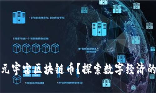什么是元宇宙区块链币？探索数字经济的新前沿
