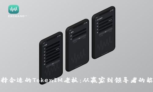 如何选择合适的TokenIM老板：从赢家到领导者的能力发展