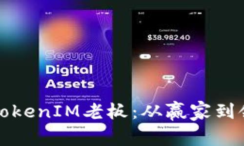 如何选择合适的TokenIM老板：从赢家到领导者的能力发展