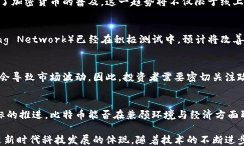 
  区块链是如何形成比特币的？ / 
 guanjianci 区块链,比特币,去中心化,加密货币 /guanjianci 
```

## 内容主体大纲

1. **引言**
   - 区块链与比特币的关系
   - 本文目的与重要性

2. **区块链的基本概念**
   - 区块链的定义
   - 区块链的工作原理
   - 去中心化的特点

3. **比特币的起源**
   - 中本聪的愿景
   - 比特币的白皮书
   - 比特币的首次交易

4. **区块链如何创建比特币**
   - 挖矿的过程
   - 区块的形成与验证
   - 交易记录的安全性

5. **比特币的经济模型**
   - 比特币的供给机制
   - 挖矿难度调整
   - 比特币的价值波动

6. **区块链技术对比特币的影响**
   - 安全性与透明性
   - 去中心化的优势
   - 未来的可能性

7. **相关问题探讨**
   - 什么是比特币的挖矿？
   - 为何比特币具有价值？
   - 区块链技术的其他应用？
   - 比特币如何保护用户隐私？
   - 比特币的交易过程是怎样的？
   - 未来比特币的走向与趋势？

---

### 引言

在现代数字经济中，比特币作为一种顶尖的加密货币，吸引了全球广泛的关注。而支撑比特币的核心技术——区块链，正在改变我们的金融系统、商业模式和信息传播方式。理解区块链是如何形成比特币的，不仅对于加密货币投资者来说至关重要，对于任何希望了解未来技术的人来说，都是一个不可忽视的话题。

### 区块链的基本概念

#### 区块链的定义

区块链是一种分布式的数据库技术，它允许多个参与者共享和维护一份数据副本，确保数据的透明性和不可篡改性。它的每一个“块”中都包含了一定数量的交易记录，而这些块通过加密技术相连，形成一条链。通过这种方式，区块链可以有效降低信任成本，提高数据的安全性。

#### 区块链的工作原理

区块链的工作原理复杂但相对简单。每当交易发生时，网络中的节点会将交易信息广播给所有其他节点。这些交易先被打包成“块”，接着通过一个称为“挖矿”的过程进行验证。一旦验证完成，块就被添加到链上，永久记录在所有节点的数据库中。这种共识机制确保了每一笔交易的有效性。

#### 去中心化的特点

去中心化是区块链最大的优势之一。传统的中心化系统依赖于单一的中介来验证和处理交易，而区块链则通过分布式的网络结构，消除了这种单点故障的风险。这不仅提高了系统的可靠性，也增强了用户对系统的信任。

### 比特币的起源

#### 中本聪的愿景

比特币的概念于2008年首次出现在中本聪的白皮书中，描述了一种无需信任中介的点对点电子现金系统。中本聪的愿景是创建一种完全去中心化的货币，让每个人都能以低廉的交易成本进行交易，从而重塑全球经济。在2009年，比特币网络正式启动，标志着加密货币时代的到来。

#### 比特币的白皮书

中本聪的白皮书为比特币的实现提供了理论基础。他详细描述了区块链的结构、挖矿机制、以及如何通过工作量证明（Proof of Work）增加系统的安全性。这份技术文档不仅为比特币的开发设定了基本规则，也为后续的区块链项目提供了蓝图。

#### 比特币的首次交易

2010年，比特币的首次实际交易发生。程序员拉斯洛·哈尼耶茨（Laszlo Hanyecz）用1万美元购买了两块披萨，这一交易被视为比特币历史上的重要里程碑，显示了比特币作为真实价值的潜力。

### 区块链如何创建比特币

#### 挖矿的过程

挖矿是链上新比特币生成的过程，矿工使用计算机解决复杂的数学问题，来验证交易并将其添加到区块链中。这个过程不仅确保了网络的安全，也创造了新的比特币。每当一个矿工成功创建了一个新的区块，就会获得一定数量的比特币作为奖励。

#### 区块的形成与验证

一旦矿工完成了区块的创建，其他节点会开始验证这个区块中的交易。网络使用共识机制来确保大多数矿工同意这个新块的有效性。只有当达成共识后，这块才会永久记录在区块链中，从而确保数据的不可篡改性。

#### 交易记录的安全性

由于每个区块都链接到前一个区块并利用加密哈希技术，任何对区块链的数据篡改都会导致该区块及其后续所有区块都失效。这种设计极大增强了比特币网络的安全性，从而保护用户的资产不受攻击或欺诈。

### 比特币的经济模型

#### 比特币的供给机制

比特币的总供应量被限制在2100万个，这种稀缺性使得比特币成为一种“数字黄金”。随着时间的推移，挖矿的难度会不断增加，并且每四年会减半一次奖励，这种机制促使矿工必须持续投入资源来挖矿。

#### 挖矿难度调整

比特币网络每2100个区块（约每两周）会自动调整挖矿难度，以确保区块生成的速度保持在十分钟左右。这一机制保证了网络的稳定性，无论是矿工数量增加还是计算能力提升，会恒定保证每段时间内产生的区块数量。

#### 比特币的价值波动

比特币的市场价格极为波动，受多种因素的影响，包括市场需求、技术进展、政策法规等。这种波动性吸引了投机者，同时也传达了比特币价值的不确定性。通过对市场动态的理解，投资者可以更好地做出决策。

### 区块链技术对比特币的影响

#### 安全性与透明性

区块链技术为比特币提供了高水平的安全性和透明性。所有交易记录都是公开的，任何人都可以查阅，但用户身份却是匿名的。这一特性使得比特币在反洗钱和非法交易方面颇具争议，但同时也吸引了追求隐私保护的用户。

#### 去中心化的优势

去中心化不仅提高了比特币的抗审查性，还增强了其作为全球货币的潜力。比特币不受政府或中央银行的控制，使得它能够在资本管制、经济危机等情况下发挥作用。很多人将比特币视为通往财务自由的途径。

#### 未来的可能性

未来，区块链技术将继续对比特币及其他加密货币的发展产生深远影响。从技术创新到应用场景的扩展，区块链的潜力仍然有待挖掘。随着金融科技的发展，区块链可能会与其他领域相结合，催生出更多创新的商业模型。

### 相关问题探讨

#### 什么是比特币的挖矿？

##### 挖矿的基础与意义

比特币挖矿是通过计算机处理复杂的数学问题来验证交易并创建新的比特币的过程。参与挖矿的用户被称为矿工，他们的主要任务是维护网络安全，为交易提供验证。

挖矿的流程
挖矿过程分为多个步骤。首先，矿工会收集交易信息并将其打包成候选区块。接下来，矿工会尝试解决一个密码难题，这个过程称为“工作量证明”。成功解决后，矿工将新区块广播到网络，其他节点会对其进行验证。经过验证，该区块便会被添加到区块链中，并且矿工会获得比特币奖励。

挖矿的经济学
挖矿的收益与投入的计算能力和能源成本密切相关。随着比特币网络的竞争加剧，挖矿难度越大，所需的计算能力和能耗也随之增加。这个过程不仅涉及技术和设备的投入，还需考虑电力成本、冷却和维护等因素。

挖矿的未来与挑战
尽管挖矿带来了丰厚收益，但同时也面临诸多挑战，包括政策监管、环境影响等。未来，随着更多国家对挖矿进行限制，挖矿的中心化趋势可能会加剧。但另一方面，技术进步和生态友好型挖矿方式也可能为这个行业带来新的机遇。

---

#### 为何比特币具有价值？

##### 比特币的稀缺性
比特币的设计使得其总供应量约2100万个，这种稀缺性使它更像是黄金等自然资源，形成了其内在的价值基础。相较于法定货币的无限制印刷，比特币的稀缺性在投资者心中营造了一种价值保值的期待。

市场需求的影响
比特币的价值在很大程度上依赖于市场供需关系。当需求上升而供给不变时，价格自然上涨。近年来越来越多的投资者和企业开始接受比特币作为支付手段，增加了市场需求，进一步推高了价格。

共识与信任
比特币的价值也源于用户对其的信任和广泛接受。比特币作为一种去中心化货币，借助区块链技术透明且安全，这种信任关系是其持续存在和增值的根本。越来越多的金融机构与大型企业加入比特币的应用，从而促成了对其价值的共识。

技术进步与投资者兴趣
比特币的持续发展与技术迭代使其对投资者而言充满潜力。技术上的进步，比如更快的交易确认时间和更高的安全性，吸引了更多资金流入。同时，媒体对比特币的广泛报道使得普通投资者得以了解并参与其中，进一步推动了比特币的需求和价格上涨。

---

#### 区块链技术的其他应用？

##### 智能合约与去中心化应用（DApps）
智能合约是区块链上一种自执行的合同，它在预定条件下自动激活和执行。通过编写和部署智能合约，可以创建多种去中心化应用（DApps），具体比如金融服务、游戏甚至社交网络。此外，去中心化金融（DeFi）也在迅速发展，改变传统金融业务的运作模式。

供应链管理
区块链在供应链管理中同样具有巨大应用潜力。通过在每个节点都记录产品的流通信息，企业可以提高透明度，物流，减少欺诈现象。同时，消费者也能追踪到产品的来源，确保其安全性和真实性。

身份验证与版权保护
区块链为身份验证提供了新解决方案，用户可以通过链上记录认证自己的身份，从而保护个人信息。此外，在艺术、音乐等行业，区块链技术也可用于版权保护，确保创作者能得到公正的报酬。

医疗健康数据管理
区块链技术在医疗健康领域的应用前景广阔，通过去中心化的方式存储和共享患者的健康数据，不仅提升了医疗服务的效率，还在确保隐私保护的前提下，推动了精准医学的发展。这种数据的不可篡改性也增强了整个医疗体系的信任感。

---

#### 比特币如何保护用户隐私？

##### 匿名性与伪匿名性
比特币交易是伪匿名的，交易记录在区块链上可被公开查看，但用户的真实身份不会直接关联到交易。这种设计使得比特币在某种程度上保护了用户的隐私。然而，因其交易仍然是可以追踪的，用户信息的保护并不绝对。

增强隐私的解决方案
为提高比特币交易的隐私性，许多新技术相继出现，例如混合器（Mixers）和隐私币（如Monero和Zcash）。这些技术通过混合多个人的交易，防止他人追踪到特定用户，提供了更安全的交易境遇。

法律与合规的挑战
虽然隐私保护是比特币的一大亮点，但也面临法律与合规的挑战。各国政府逐渐强化对加密货币的监管，希望通过用户身份识别来遏制洗钱和诈骗行为。这势必影响比特币的使用模式，但也让偷税漏税等行为的风险增大。

筑牢隐私保护的未来
未来，伴随着用户隐私保护需求的增强，多种隐私技术的结合和创新将不断推动比特币及其他加密货币的发展。无论是技术层面还是法律法规，隐私保障都将成为比特币以及整个加密货币行业的核心议题之一。

---

#### 比特币的交易过程是怎样的？

##### 发起交易
交易流程始于用户创建交易请求。在比特币钱包中，用户输入接收方地址和交易金额，确认后将交易信息进行签名。这个签名是通过用户的私钥生成的，确保交易的合法性。

交易传播与验证
交易信息被广播到比特币网络中，所有节点都会接收到这个交易。接下来，矿工会将有效的交易收集到内存池（mempool）中，形成一个候选区块。矿工们会通过解题验证交易，确保交易的合法性质并防止双重支付问题的发生。

完成交易
一旦矿工成功添加新区块到区块链，交易即被视为完成。这个区块的生成时间大约是十分钟，但实际确认时间可能会因为网络拥堵等因素有所延迟。完成后的交易将永远记录在区块链上，无法被更改。

用户通知与账户更新
完成交易后，用户的比特币钱包会更新余额，接收方也会在其钱包中看到入账。在交易确认后，双方都可以放心地认为交易的确切性与安全性得到了保障。这一过程简明扼要，但背后蕴藏了复杂的技术和安全机制。

---

#### 未来比特币的走向与趋势？

##### 加密货币的普及
随着科技的发展与社会的进步，比特币及其他加密货币逐渐被更多人接受与使用。越来越多的商家开始接受比特币支付，进一步推动了加密货币的普及。这一趋势将不仅限于线上业务，实体店也会逐渐融入这一新支付方式。

技术革新对比特币的推动
随着区块链技术的不断创新，比特币可能会在 scalability（可扩展性）和安全性上迎来新的发展。二层解决方案如闪电网络（Lightning Network）已经在积极测试中，预计将改善交易速度并降低费用，为日常交易提供支持。

政策环境的变化
随着比特币的影响力日益增加，各国政府的监管政策也在不断变化。良好的政策环境将促进比特币市场的健康发展，而严格政策可能会导致市场波动。因此，投资者需要密切关注政策动向，调整自己的投资策略。

可持续发展的挑战
比特币因其挖矿过程而产生的高能耗和环境问题逐渐引起了社会的关注，促进了对可持续挖矿方法的研究。随着全球可持续发展目标的推进，比特币能否在兼顾环境与经济方面取得平衡，将在未来的市场中成为关键问题。

综上所述，区块链技术的崛起为比特币的形成与发展提供了基础。从最初的设想到如今的全球金融风暴，比特币不仅是一种货币，更是新时代科技发展的体现。随着技术的不断进步及各项应用逐步展开，比特币的未来仍将充满诸多可能性。
