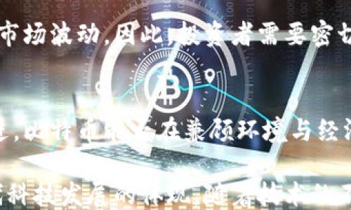 
  区块链是如何形成比特币的？ / 
 guanjianci 区块链,比特币,去中心化,加密货币 /guanjianci 
```

## 内容主体大纲

1. **引言**
   - 区块链与比特币的关系
   - 本文目的与重要性

2. **区块链的基本概念**
   - 区块链的定义
   - 区块链的工作原理
   - 去中心化的特点

3. **比特币的起源**
   - 中本聪的愿景
   - 比特币的白皮书
   - 比特币的首次交易

4. **区块链如何创建比特币**
   - 挖矿的过程
   - 区块的形成与验证
   - 交易记录的安全性

5. **比特币的经济模型**
   - 比特币的供给机制
   - 挖矿难度调整
   - 比特币的价值波动

6. **区块链技术对比特币的影响**
   - 安全性与透明性
   - 去中心化的优势
   - 未来的可能性

7. **相关问题探讨**
   - 什么是比特币的挖矿？
   - 为何比特币具有价值？
   - 区块链技术的其他应用？
   - 比特币如何保护用户隐私？
   - 比特币的交易过程是怎样的？
   - 未来比特币的走向与趋势？

---

### 引言

在现代数字经济中，比特币作为一种顶尖的加密货币，吸引了全球广泛的关注。而支撑比特币的核心技术——区块链，正在改变我们的金融系统、商业模式和信息传播方式。理解区块链是如何形成比特币的，不仅对于加密货币投资者来说至关重要，对于任何希望了解未来技术的人来说，都是一个不可忽视的话题。

### 区块链的基本概念

#### 区块链的定义

区块链是一种分布式的数据库技术，它允许多个参与者共享和维护一份数据副本，确保数据的透明性和不可篡改性。它的每一个“块”中都包含了一定数量的交易记录，而这些块通过加密技术相连，形成一条链。通过这种方式，区块链可以有效降低信任成本，提高数据的安全性。

#### 区块链的工作原理

区块链的工作原理复杂但相对简单。每当交易发生时，网络中的节点会将交易信息广播给所有其他节点。这些交易先被打包成“块”，接着通过一个称为“挖矿”的过程进行验证。一旦验证完成，块就被添加到链上，永久记录在所有节点的数据库中。这种共识机制确保了每一笔交易的有效性。

#### 去中心化的特点

去中心化是区块链最大的优势之一。传统的中心化系统依赖于单一的中介来验证和处理交易，而区块链则通过分布式的网络结构，消除了这种单点故障的风险。这不仅提高了系统的可靠性，也增强了用户对系统的信任。

### 比特币的起源

#### 中本聪的愿景

比特币的概念于2008年首次出现在中本聪的白皮书中，描述了一种无需信任中介的点对点电子现金系统。中本聪的愿景是创建一种完全去中心化的货币，让每个人都能以低廉的交易成本进行交易，从而重塑全球经济。在2009年，比特币网络正式启动，标志着加密货币时代的到来。

#### 比特币的白皮书

中本聪的白皮书为比特币的实现提供了理论基础。他详细描述了区块链的结构、挖矿机制、以及如何通过工作量证明（Proof of Work）增加系统的安全性。这份技术文档不仅为比特币的开发设定了基本规则，也为后续的区块链项目提供了蓝图。

#### 比特币的首次交易

2010年，比特币的首次实际交易发生。程序员拉斯洛·哈尼耶茨（Laszlo Hanyecz）用1万美元购买了两块披萨，这一交易被视为比特币历史上的重要里程碑，显示了比特币作为真实价值的潜力。

### 区块链如何创建比特币

#### 挖矿的过程

挖矿是链上新比特币生成的过程，矿工使用计算机解决复杂的数学问题，来验证交易并将其添加到区块链中。这个过程不仅确保了网络的安全，也创造了新的比特币。每当一个矿工成功创建了一个新的区块，就会获得一定数量的比特币作为奖励。

#### 区块的形成与验证

一旦矿工完成了区块的创建，其他节点会开始验证这个区块中的交易。网络使用共识机制来确保大多数矿工同意这个新块的有效性。只有当达成共识后，这块才会永久记录在区块链中，从而确保数据的不可篡改性。

#### 交易记录的安全性

由于每个区块都链接到前一个区块并利用加密哈希技术，任何对区块链的数据篡改都会导致该区块及其后续所有区块都失效。这种设计极大增强了比特币网络的安全性，从而保护用户的资产不受攻击或欺诈。

### 比特币的经济模型

#### 比特币的供给机制

比特币的总供应量被限制在2100万个，这种稀缺性使得比特币成为一种“数字黄金”。随着时间的推移，挖矿的难度会不断增加，并且每四年会减半一次奖励，这种机制促使矿工必须持续投入资源来挖矿。

#### 挖矿难度调整

比特币网络每2100个区块（约每两周）会自动调整挖矿难度，以确保区块生成的速度保持在十分钟左右。这一机制保证了网络的稳定性，无论是矿工数量增加还是计算能力提升，会恒定保证每段时间内产生的区块数量。

#### 比特币的价值波动

比特币的市场价格极为波动，受多种因素的影响，包括市场需求、技术进展、政策法规等。这种波动性吸引了投机者，同时也传达了比特币价值的不确定性。通过对市场动态的理解，投资者可以更好地做出决策。

### 区块链技术对比特币的影响

#### 安全性与透明性

区块链技术为比特币提供了高水平的安全性和透明性。所有交易记录都是公开的，任何人都可以查阅，但用户身份却是匿名的。这一特性使得比特币在反洗钱和非法交易方面颇具争议，但同时也吸引了追求隐私保护的用户。

#### 去中心化的优势

去中心化不仅提高了比特币的抗审查性，还增强了其作为全球货币的潜力。比特币不受政府或中央银行的控制，使得它能够在资本管制、经济危机等情况下发挥作用。很多人将比特币视为通往财务自由的途径。

#### 未来的可能性

未来，区块链技术将继续对比特币及其他加密货币的发展产生深远影响。从技术创新到应用场景的扩展，区块链的潜力仍然有待挖掘。随着金融科技的发展，区块链可能会与其他领域相结合，催生出更多创新的商业模型。

### 相关问题探讨

#### 什么是比特币的挖矿？

##### 挖矿的基础与意义

比特币挖矿是通过计算机处理复杂的数学问题来验证交易并创建新的比特币的过程。参与挖矿的用户被称为矿工，他们的主要任务是维护网络安全，为交易提供验证。

挖矿的流程
挖矿过程分为多个步骤。首先，矿工会收集交易信息并将其打包成候选区块。接下来，矿工会尝试解决一个密码难题，这个过程称为“工作量证明”。成功解决后，矿工将新区块广播到网络，其他节点会对其进行验证。经过验证，该区块便会被添加到区块链中，并且矿工会获得比特币奖励。

挖矿的经济学
挖矿的收益与投入的计算能力和能源成本密切相关。随着比特币网络的竞争加剧，挖矿难度越大，所需的计算能力和能耗也随之增加。这个过程不仅涉及技术和设备的投入，还需考虑电力成本、冷却和维护等因素。

挖矿的未来与挑战
尽管挖矿带来了丰厚收益，但同时也面临诸多挑战，包括政策监管、环境影响等。未来，随着更多国家对挖矿进行限制，挖矿的中心化趋势可能会加剧。但另一方面，技术进步和生态友好型挖矿方式也可能为这个行业带来新的机遇。

---

#### 为何比特币具有价值？

##### 比特币的稀缺性
比特币的设计使得其总供应量约2100万个，这种稀缺性使它更像是黄金等自然资源，形成了其内在的价值基础。相较于法定货币的无限制印刷，比特币的稀缺性在投资者心中营造了一种价值保值的期待。

市场需求的影响
比特币的价值在很大程度上依赖于市场供需关系。当需求上升而供给不变时，价格自然上涨。近年来越来越多的投资者和企业开始接受比特币作为支付手段，增加了市场需求，进一步推高了价格。

共识与信任
比特币的价值也源于用户对其的信任和广泛接受。比特币作为一种去中心化货币，借助区块链技术透明且安全，这种信任关系是其持续存在和增值的根本。越来越多的金融机构与大型企业加入比特币的应用，从而促成了对其价值的共识。

技术进步与投资者兴趣
比特币的持续发展与技术迭代使其对投资者而言充满潜力。技术上的进步，比如更快的交易确认时间和更高的安全性，吸引了更多资金流入。同时，媒体对比特币的广泛报道使得普通投资者得以了解并参与其中，进一步推动了比特币的需求和价格上涨。

---

#### 区块链技术的其他应用？

##### 智能合约与去中心化应用（DApps）
智能合约是区块链上一种自执行的合同，它在预定条件下自动激活和执行。通过编写和部署智能合约，可以创建多种去中心化应用（DApps），具体比如金融服务、游戏甚至社交网络。此外，去中心化金融（DeFi）也在迅速发展，改变传统金融业务的运作模式。

供应链管理
区块链在供应链管理中同样具有巨大应用潜力。通过在每个节点都记录产品的流通信息，企业可以提高透明度，物流，减少欺诈现象。同时，消费者也能追踪到产品的来源，确保其安全性和真实性。

身份验证与版权保护
区块链为身份验证提供了新解决方案，用户可以通过链上记录认证自己的身份，从而保护个人信息。此外，在艺术、音乐等行业，区块链技术也可用于版权保护，确保创作者能得到公正的报酬。

医疗健康数据管理
区块链技术在医疗健康领域的应用前景广阔，通过去中心化的方式存储和共享患者的健康数据，不仅提升了医疗服务的效率，还在确保隐私保护的前提下，推动了精准医学的发展。这种数据的不可篡改性也增强了整个医疗体系的信任感。

---

#### 比特币如何保护用户隐私？

##### 匿名性与伪匿名性
比特币交易是伪匿名的，交易记录在区块链上可被公开查看，但用户的真实身份不会直接关联到交易。这种设计使得比特币在某种程度上保护了用户的隐私。然而，因其交易仍然是可以追踪的，用户信息的保护并不绝对。

增强隐私的解决方案
为提高比特币交易的隐私性，许多新技术相继出现，例如混合器（Mixers）和隐私币（如Monero和Zcash）。这些技术通过混合多个人的交易，防止他人追踪到特定用户，提供了更安全的交易境遇。

法律与合规的挑战
虽然隐私保护是比特币的一大亮点，但也面临法律与合规的挑战。各国政府逐渐强化对加密货币的监管，希望通过用户身份识别来遏制洗钱和诈骗行为。这势必影响比特币的使用模式，但也让偷税漏税等行为的风险增大。

筑牢隐私保护的未来
未来，伴随着用户隐私保护需求的增强，多种隐私技术的结合和创新将不断推动比特币及其他加密货币的发展。无论是技术层面还是法律法规，隐私保障都将成为比特币以及整个加密货币行业的核心议题之一。

---

#### 比特币的交易过程是怎样的？

##### 发起交易
交易流程始于用户创建交易请求。在比特币钱包中，用户输入接收方地址和交易金额，确认后将交易信息进行签名。这个签名是通过用户的私钥生成的，确保交易的合法性。

交易传播与验证
交易信息被广播到比特币网络中，所有节点都会接收到这个交易。接下来，矿工会将有效的交易收集到内存池（mempool）中，形成一个候选区块。矿工们会通过解题验证交易，确保交易的合法性质并防止双重支付问题的发生。

完成交易
一旦矿工成功添加新区块到区块链，交易即被视为完成。这个区块的生成时间大约是十分钟，但实际确认时间可能会因为网络拥堵等因素有所延迟。完成后的交易将永远记录在区块链上，无法被更改。

用户通知与账户更新
完成交易后，用户的比特币钱包会更新余额，接收方也会在其钱包中看到入账。在交易确认后，双方都可以放心地认为交易的确切性与安全性得到了保障。这一过程简明扼要，但背后蕴藏了复杂的技术和安全机制。

---

#### 未来比特币的走向与趋势？

##### 加密货币的普及
随着科技的发展与社会的进步，比特币及其他加密货币逐渐被更多人接受与使用。越来越多的商家开始接受比特币支付，进一步推动了加密货币的普及。这一趋势将不仅限于线上业务，实体店也会逐渐融入这一新支付方式。

技术革新对比特币的推动
随着区块链技术的不断创新，比特币可能会在 scalability（可扩展性）和安全性上迎来新的发展。二层解决方案如闪电网络（Lightning Network）已经在积极测试中，预计将改善交易速度并降低费用，为日常交易提供支持。

政策环境的变化
随着比特币的影响力日益增加，各国政府的监管政策也在不断变化。良好的政策环境将促进比特币市场的健康发展，而严格政策可能会导致市场波动。因此，投资者需要密切关注政策动向，调整自己的投资策略。

可持续发展的挑战
比特币因其挖矿过程而产生的高能耗和环境问题逐渐引起了社会的关注，促进了对可持续挖矿方法的研究。随着全球可持续发展目标的推进，比特币能否在兼顾环境与经济方面取得平衡，将在未来的市场中成为关键问题。

综上所述，区块链技术的崛起为比特币的形成与发展提供了基础。从最初的设想到如今的全球金融风暴，比特币不仅是一种货币，更是新时代科技发展的体现。随着技术的不断进步及各项应用逐步展开，比特币的未来仍将充满诸多可能性。
