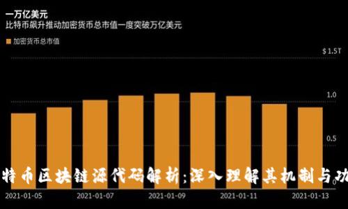 比特币区块链源代码解析：深入理解其机制与功能