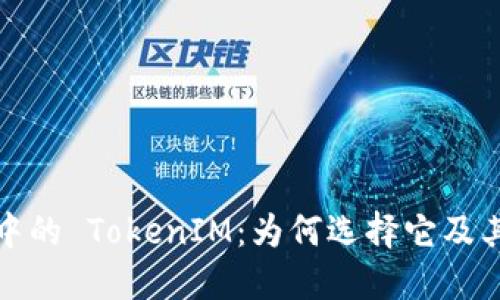 iOS 应用中的 TokenIM：为何选择它及其应用实例