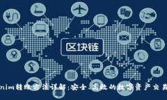 Tokenim转账方法详解：安全、高效的数字资产交易