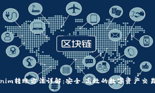 Tokenim转账方法详解：安全、高效的数字资产交易指南