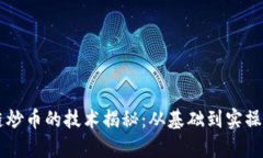 区块链炒币的技术揭秘：从基础到实操全解析