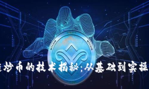 区块链炒币的技术揭秘：从基础到实操全解析