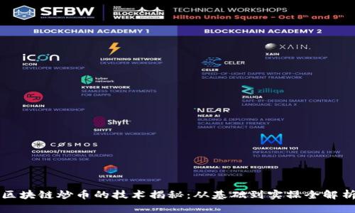 区块链炒币的技术揭秘：从基础到实操全解析