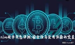 Tokenim硬件钱包评测：安全性与使用体验的完美结
