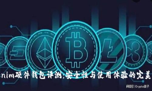Tokenim硬件钱包评测：安全性与使用体验的完美结合