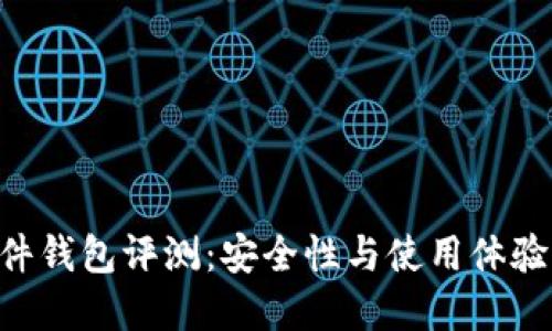 Tokenim硬件钱包评测：安全性与使用体验的完美结合