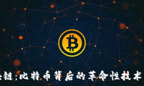   
区块链：比特币背后的革命性技术解析