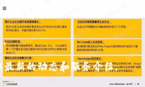 Tokenim是一个致力于提供区块链和加密货币服务的平台，通常用于支持各种数字资产的交易、存储和管理。它为用户提供了一个安全的环境，以便在日益复杂的加密货币市场中进行有效的操作。Tokenim可能提供以下功能：

1. **交易平台**：用户可以在平台上买卖多种加密货币，能够方便地进行资产的增值。
   
2. **钱包服务**：提供安全的钱包服务，以确保用户的数字资产不受黑客攻击和其他风险的影响。

3. **教育资源**：许多此类平台还提供有关区块链技术和加密货币的教育资源，以帮助新手更好地理解市场。

4. **投资工具**：一些平台还会提供投资组合管理和市场分析工具，以帮助用户做出明智的决策。

如果您需要更详细的描述或具体的信息，可以访问Tokenim的官方网站或相关的社区论坛以获取最新的动态和服务介绍。