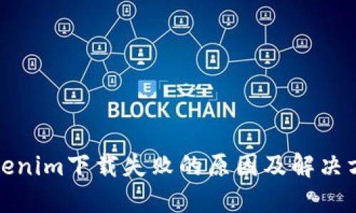 Tokenim下载失败的原因及解决方法