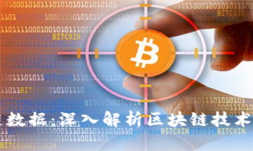 币码翁区块链数据：深入解析区块链技术与其应用前景