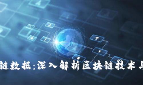 币码翁区块链数据：深入解析区块链技术与其应用前景