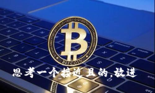 思考一个接近且的，放进 