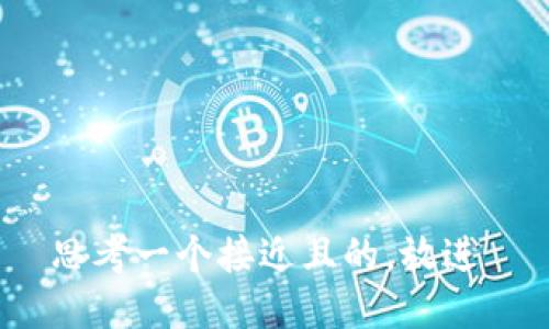 思考一个接近且的，放进 