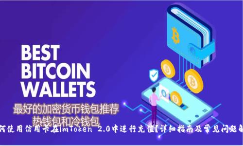 如何使用信用卡在imToken 2.0中进行充值？详细指南及常见问题解析