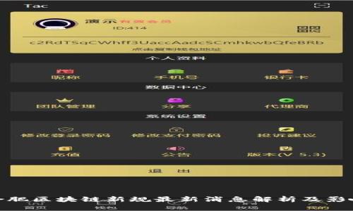 合肥区块链新规最新消息解析及影响