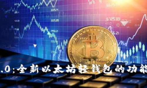ImToken 2.0：全新以太坊轻钱包的功能与优势解析