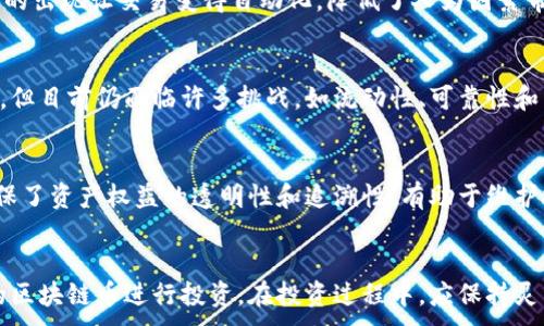 
  了解区块链币的现状与未来发展趋势 / 
 guanjianci 区块链, 加密货币, 数字货币, 投资趋势 /guanjianci 

内容大纲
ol
    li引言
        ul
            li区块链的基本概念/li
            li区块链币的定义/li
            li为何关注区块链币的现状/li
        /ul
    /li
    li区块链币的发展历史
        ul
            li比特币的诞生/li
            li以太坊和智能合约的影响/li
            li其他主要的区块链币/li
        /ul
    /li
    li当前区块链币的市场现状
        ul
            li市场市值与流动性/li
            li用户基础与投机行为/li
            li主流交易平台/li
        /ul
    /li
    li区块链币的技术革新
        ul
            li共识机制的演变/li
            li扩容问题与解决方案/li
            li隐私保护与安全性提升/li
        /ul
    /li
    li法规与政策对区块链币的影响
        ul
            li各国政策的不同反应/li
            li监管机构的态度/li
            li对投资者的影响/li
        /ul
    /li
    li区块链币的未来展望
        ul
            li潜在的应用场景/li
            li与传统金融的融合/li
            li技术的持续创新与挑战/li
        /ul
    /li
    li总结
        ul
            li对用户的建议/li
            li投资风险与机会的平衡/li
        /ul
    /li
/ol

引言
区块链作为一种新兴科技，已经逐渐渗透到我们生活的方方面面，尤其是在金融领域。区块链币，作为区块链技术的直接应用，近年来广受关注，为许多投资者带来了机会，与此同时也伴随着风险和挑战。本文将深度分析区块链币的现状与未来发展趋势，为用户提供有价值的洞见。

区块链币的发展历史
区块链币的发展历史可以追溯到2009年比特币的诞生，标志着数字货币时代的开始。比特币通过去中心化的方式，打破了传统金融系统的桎梏，吸引了大量的投资者和开发者。随后，以太坊引入了智能合约的概念，极大地扩展了区块链技术的应用范围，也推动了无数新项目的诞生。除了比特币和以太坊，还有许多其他区块链币相继推出，其中不乏一些具有创新性的项目。例如，Ripple通过其独特的共识机制，旨在为传统金融机构提供更高效的跨境支付解决方案。

当前区块链币的市场现状
根据最新的数据，全球范围内的区块链币市场已达到数万亿美元的市值，吸引了大量的投资者和机构进入。然而，市场的流动性仍然面临挑战，尤其是小型区块链币的交易往往存在较大的波动性。与此同时，用户基础的扩大也让我们看到了一些投机行为的显现，许多新手投资者由于缺乏经验而面临潜在的损失。目前，多家主流交易平台如Coinbase、Binance和Kraken等提供了丰富的交易对，成为用户投资区块链币的重要渠道。

区块链币的技术革新
为了应对日益增长的用户需求，各种技术革新正在不断推进。例如，区块链的共识机制正在从POW(工作量证明)逐渐转向POS(权益证明)等更加高效和环保的模型。这一转变不仅能解决资源浪费的问题，还能提高交易的速度和安全性。此外，扩容问题一直是区块链技术的瓶颈，解决方案如闪电网络和分片技术正在逐步得到应用，以提高网络的处理能力。同时，随着用户对于隐私保护的重视，区块链在安全性上的提升也成为了创新的方向之一。

法规与政策对区块链币的影响
随着区块链币的广泛使用，各国政府和监管机构对于其的态度也开始复杂化。部分国家如美国和日本对区块链币持相对开放的态度，制定了相应的政策来鼓励技术创新，而其他一些国家则采取了限制措施，甚至出于保护金融安全的名义对其进行打压。这种政策的差异，不仅直接影响区块链币的投资环境，也在一定程度上 hindering innovation and development.监管的透明度和一致性将对子市场的稳定性产生重大影响，投资者在参与前必须进行充分的调查和准备。

区块链币的未来展望
展望未来，区块链币仍有广阔的应用场景等待开发。特定行业如金融、物流、医疗等都可以通过区块链技术提升运营效率，区块链币作为其中的商业载体，必将逐渐被认可。此外，区块链技术与传统金融的融合趋势愈加明显，越来越多的金融机构开始探讨如何将区块链技术引入自身的业务中，提升服务质量和安全性。同时，技术持续创新伴随着挑战，投资者应保持敏感，并且合理配置资产，谨防潜在风险。

总结
随着区块链技术的不断发展，区块链币的市场现状也在不断演变，投资者需要时刻关注市场动态，进行有效的风险管理。对新手用户来说，合理的投资组合、对市场的深刻理解以及对风险的准确判断，将是赢得盈利的关键。

相关问题1：区块链币的投资风险有哪些？
区块链币的投资风险主要包括市场波动、法规变化、交易对手风险和技术故障等。市场波动是由于区块链币交易的高度投机性所导致，价格的剧烈波动可能会影响投资者的心理预期。法规变化则导致某些币种面临监管风险，被限制或禁止交易，造成资产损失。交易对手风险是指在交易过程中，可能遇到采用不可靠交易平台的风险，进而丧失资产。而技术故障则可能导致黑客攻击、钱包丢失等问题，造成投资者的直接经济损失。投资者在进行区块链币投资时，应该充分评估这些风险并采取相应的防范措施。

相关问题2：如何选择合适的区块链币进行投资？
选择合适的区块链币进行投资需要从多个维度进行分析。首先，看项目的技术白皮书，了解团队的背景与能力；其次，研究市场需求，判断该区块链币的应用场景是否具备实际价值；再者，关注项目的发展进度与资产管理情况，如融资额、用户增长、社区活跃度等，最终对比市场上同类币种，做出合理的投资决策。此外，建议使用一些分析工具对市场趋势进行研究，并保持灵活的投资策略，以根据市场环境的变化及时作出调整。

相关问题3：区块链技术将如何影响未来的金融系统？
区块链技术的引入将对未来金融系统产生深远影响，与传统金融相比，它具有去中心化、透明、安全和快速的特性。去中心化的优势提供了更低的交易费用和更高的处理速度，这将改进跨境支付和供应链金融，使之变得更高效。此外，智能合约的出现让交易变得自动化，降低了人为因素带来的风险。另外，金融服务的透明性将吸引更多的投资者参与，提升整个市场的活跃度。然而，在推进这些优势的同时，传统金融如银行、支付机构等也需要调整其运营模式，适应新的技术变革和市场环境。

相关问题4：区块链币的未来会被中心化货币取代吗？
关于区块链币与中心化货币之间的关系，未来是否会被完全取代，这不仅取决于技术的发展，还与用户对于两者的认可度、使用习惯及法律政策的导向密切相关。虽然区块链币具有去中心化的优势，能够为用户提供更好的隐私保护和安全性，但目前仍面临许多挑战，如流动性、可靠性和易用性等。如果这些问题能够得到有效解决，而传统央行发行的数字货币则可以利用其在法律合规性和用户信任等方面的优势，则可能使两者相辅相成共存，而不是单太单方取代。这样一来，用户可以根据需求选择更适合的支付方式。

相关问题5：区块链币与实物资产的关系如何？
区块链币作为一种数字资产，逐渐开始与实物资产形成连接。资产的数字化使得投资更加便捷，并降低了交易成本。例如，房地产、艺术品等实物资产可以通过区块链技术进行代币化，投资者能以更低的门槛获取这些投资机会。区块链技术确保了资产权益的透明性和追溯性，有助于维护投资者的权益。与此同时，代币化资产还可能帮助市场的流动性提升，用户可以在二级市场上进行买卖。因此，未来区块链币与实物资产的结合将成为促进市场发展的新趋势，也为投资者带来了更多元化的选择。

相关问题6：用户应该如何参与区块链币投资？
用户参与区块链币投资首先要进行充分的市场研究与个人评估，了解自身的风险承受能力和投资目标。然后，建议选择可靠的交易平台进行注册，确保交易的安全性与信息的隐私保护。接下来，用户可以根据自己的研究分析结果，选择合适的区块链币进行投资。在投资过程中，应保持灵活性，定期评估投资组合，及时调整策略以应对市场的变化。同时，建议用户定期关注行业动态，参与社区讨论，从中获取更多的最新信息与投资建议。最后，强化风险控制意识，牢记区块链币投资的风险，合理配置资产，才能在这个市场中立足。
```