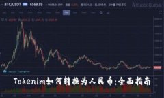 Tokenim如何转换为人民币：全面指南