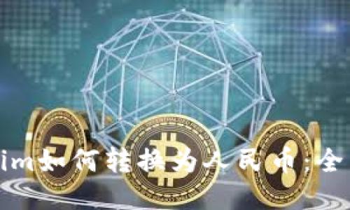 Tokenim如何转换为人民币：全面指南