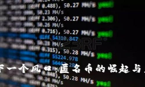 区块链下一个风口：匿名币的崛起与未来展望