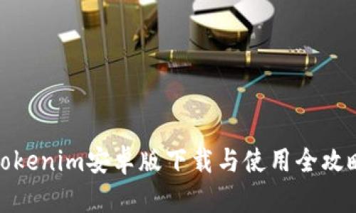Tokenim安卓版下载与使用全攻略