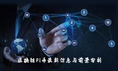 区块链Pi币最新信息与前景分析