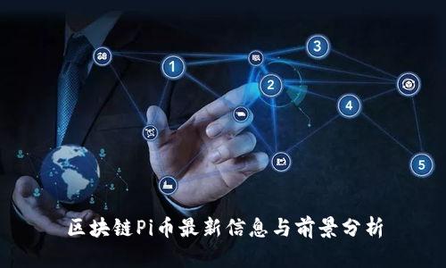 区块链Pi币最新信息与前景分析