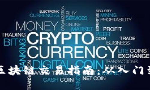 币币区块链交易指南：从入门到精通