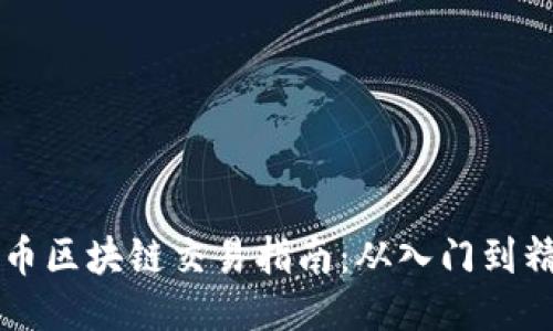币币区块链交易指南：从入门到精通