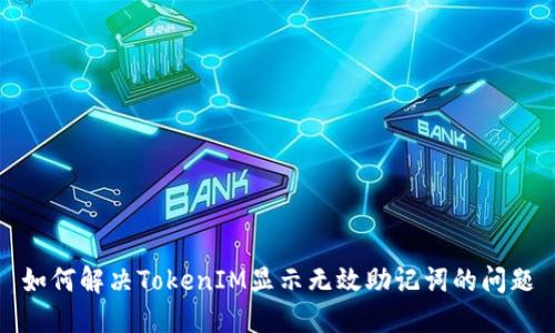 如何解决TokenIM显示无效助记词的问题