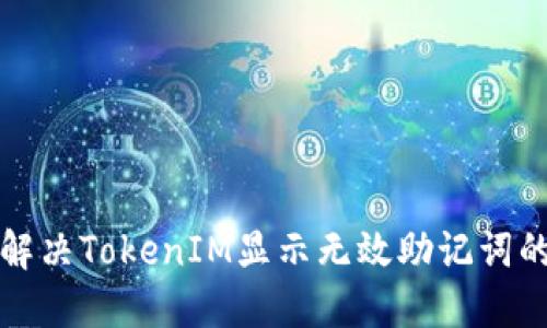 如何解决TokenIM显示无效助记词的问题
