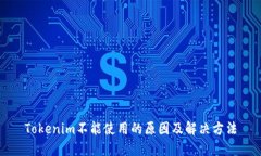 Tokenim不能使用的原因及解决方法