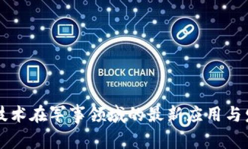 区块链技术在军事领域的最新应用与发展动态