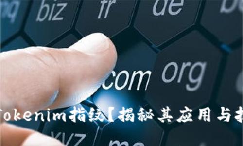 什么是Tokenim指纹？揭秘其应用与技术原理
