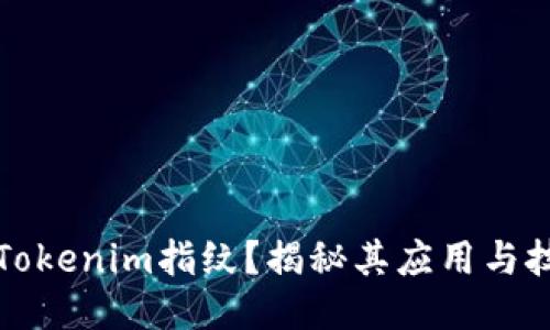 什么是Tokenim指纹？揭秘其应用与技术原理